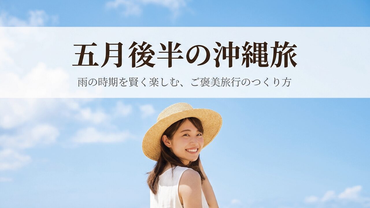 沖縄旅行 5月後半の魅力とは？天気や安さの秘密