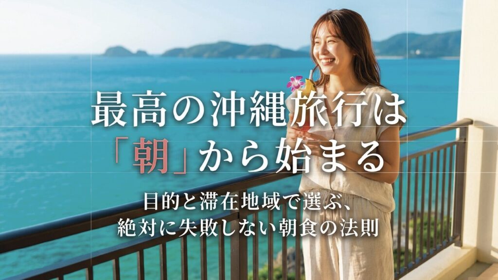 沖縄旅行の朝食はどうする？最高の一日を始める選び方