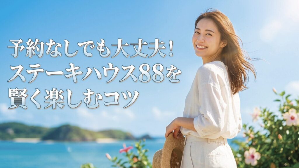 ステーキハウス88は予約なしで入れる？待ち時間と穴場店舗