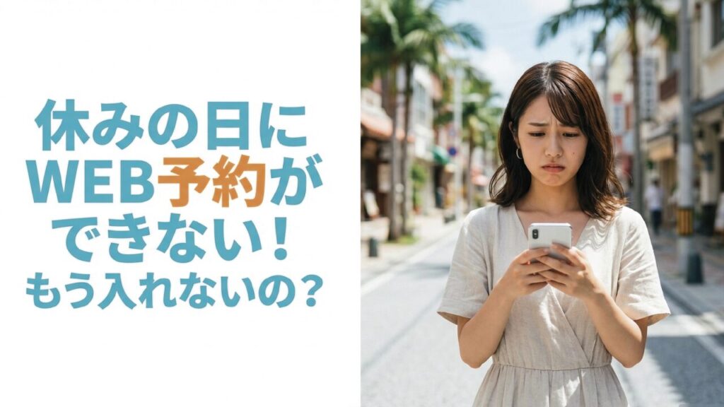 休日のWEB予約不可に対する悩み 休みの日にステーキハウス88のWEB予約ができないと悩む女性