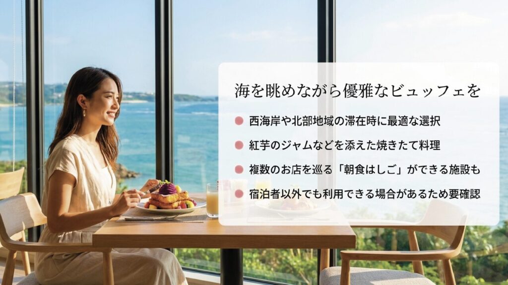 海を眺めながら優雅なホテルビュッフェ