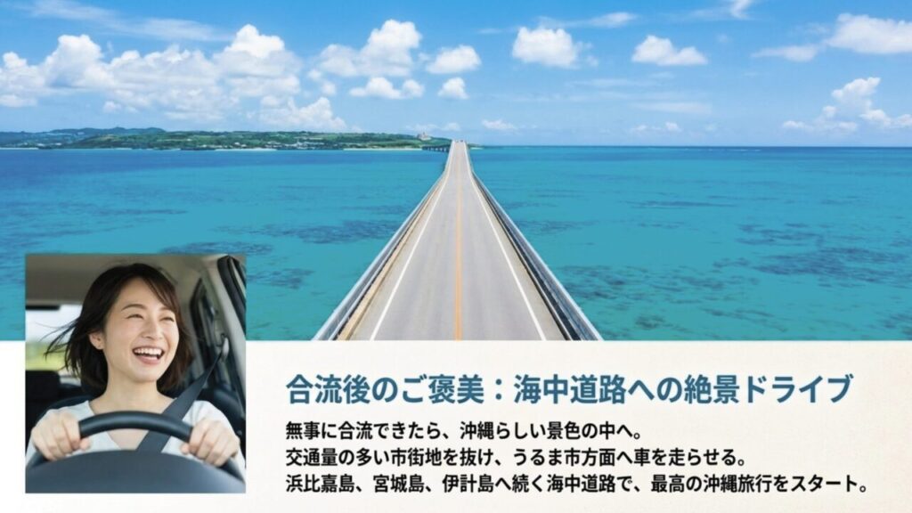 無事に合流した後のご褒美としておすすめの、うるま市方面の海中道路ドライブ