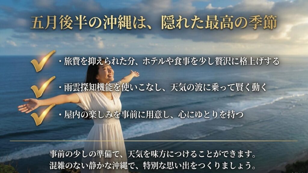 5月後半の沖縄は隠れた最高の季節 まとめ