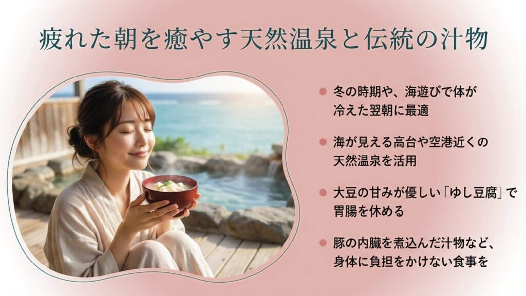 疲れた朝を癒やす天然温泉と伝統の汁物
