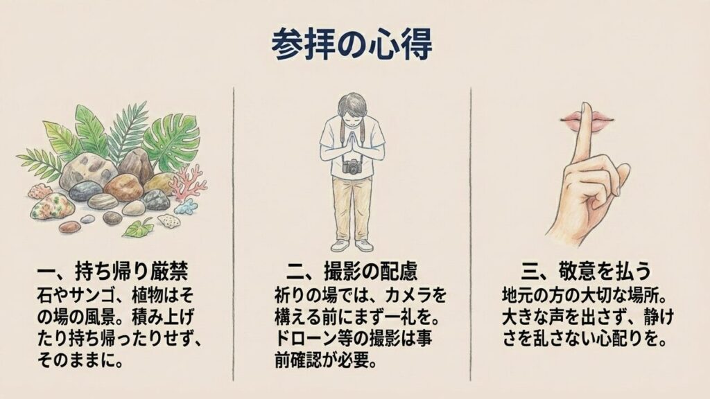 参拝の心得 拝所を訪れる際の持ち帰り厳禁・撮影配慮などの参拝マナー