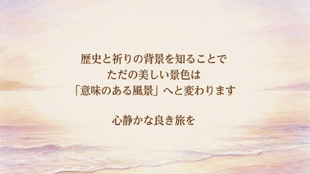 心静かな良き旅を 歴史と祈りの背景を知ることで意味のある風景へと変わる
