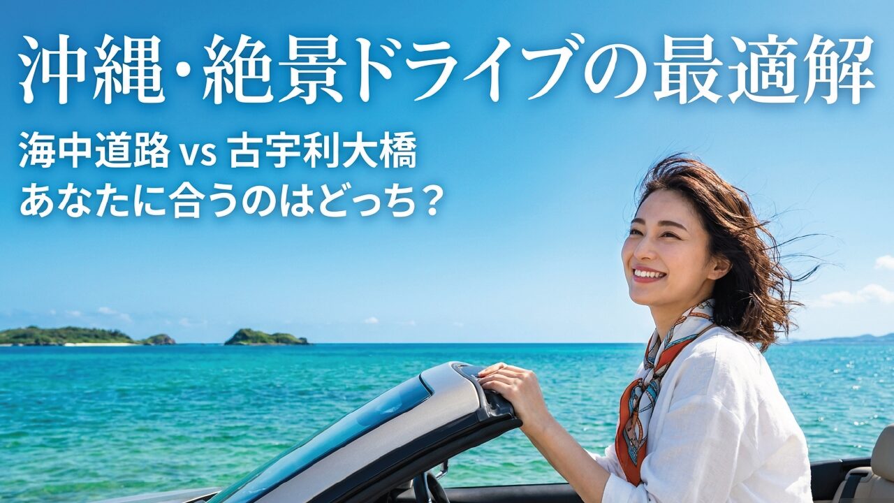 沖縄絶景ドライブ！海中道路と古宇利大橋はどっちに行くべき？