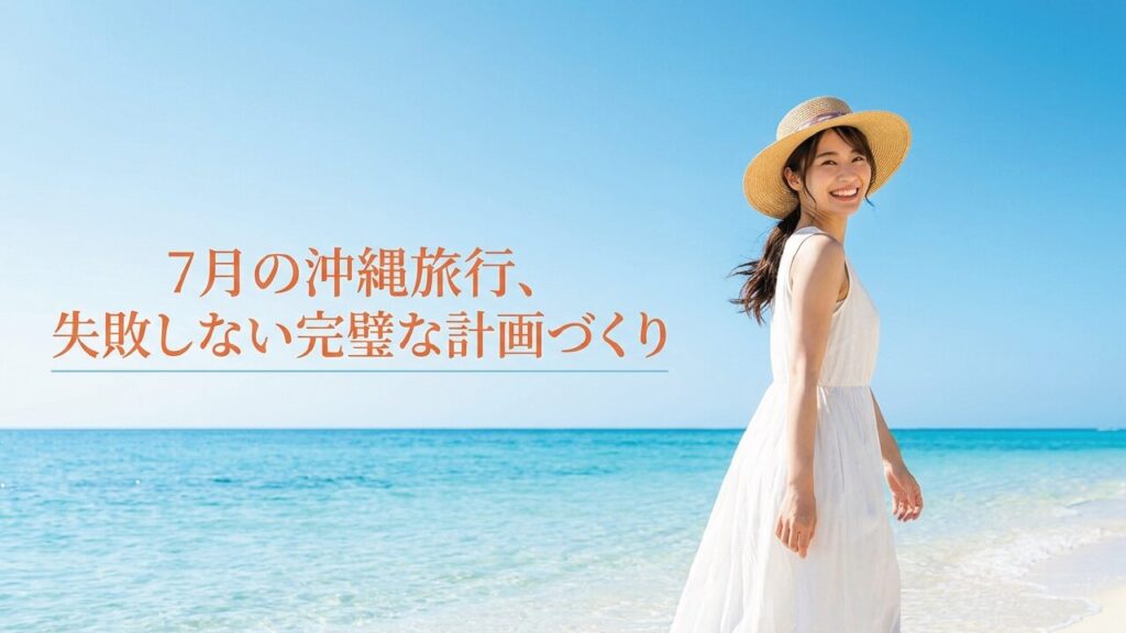 7月の沖縄旅行完全ガイド！費用・天気・持ち物とホテル選び