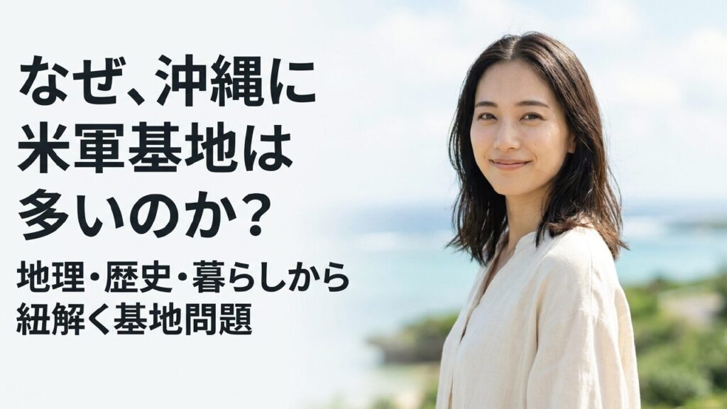 なぜ沖縄に米軍基地は多いのか？地理や歴史から背景と理由を徹底解説