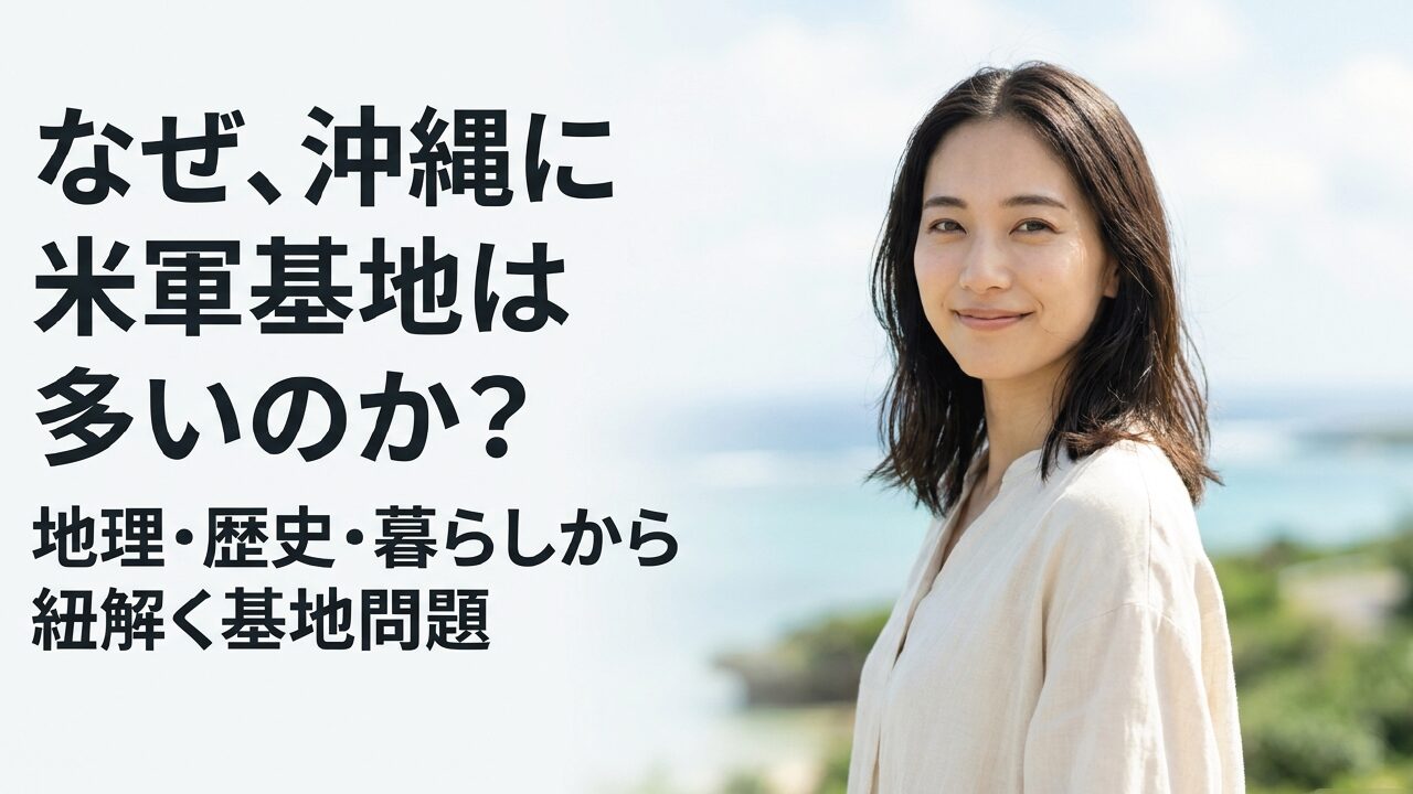なぜ沖縄に米軍基地は多いのか？地理や歴史から背景と理由を徹底解説