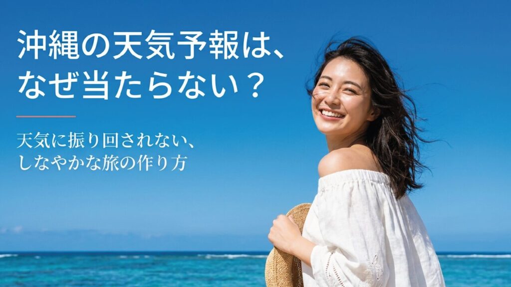 なぜ沖縄の天気予報が当たらないのか？旅の予定を崩さない対策