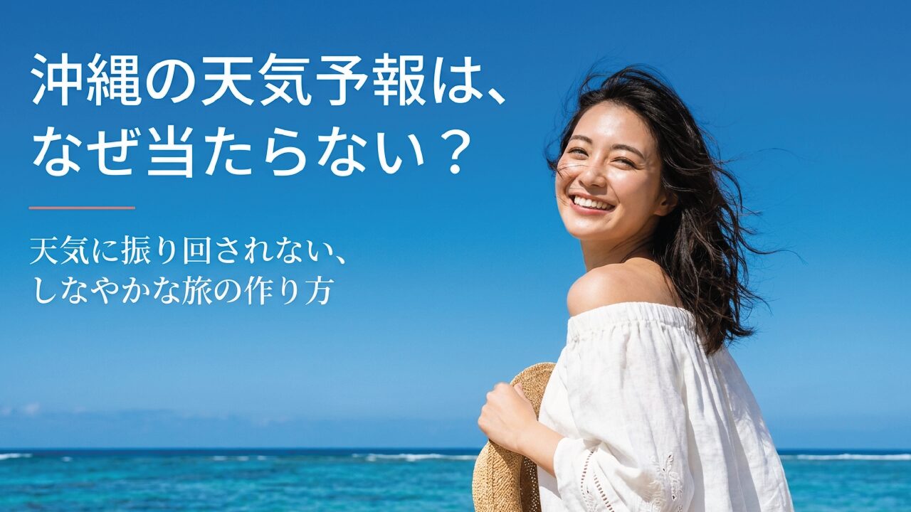 なぜ沖縄の天気予報が当たらないのか？旅の予定を崩さない対策