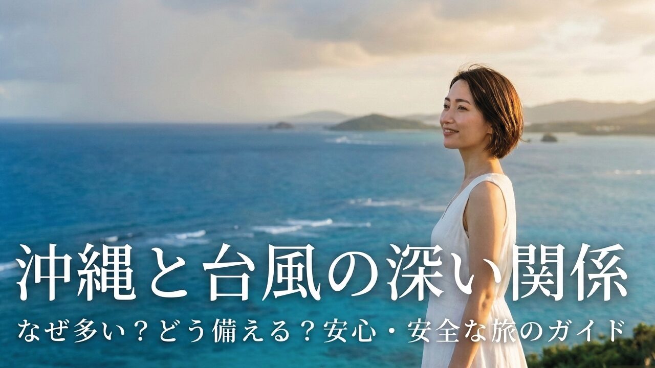 沖縄に台風が多い理由とは？旅行中の欠航やキャンセル完全対策
