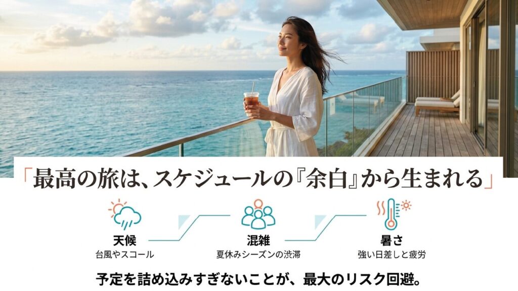 天候・混雑・暑さのリスクと予定を詰め込まない重要性