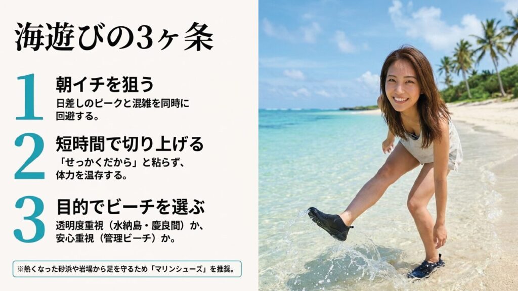 海遊びの3ヶ条：朝イチを狙う、短時間で切り上げる、目的で選ぶ