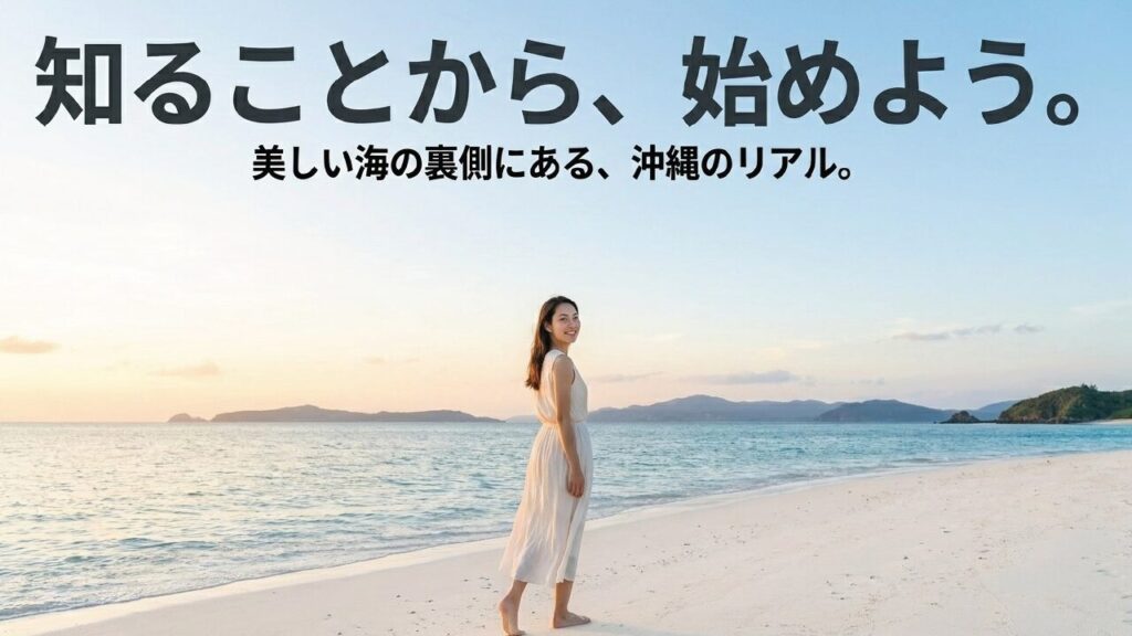 知ることから始めよう。美しい海の裏側にある沖縄のリアル