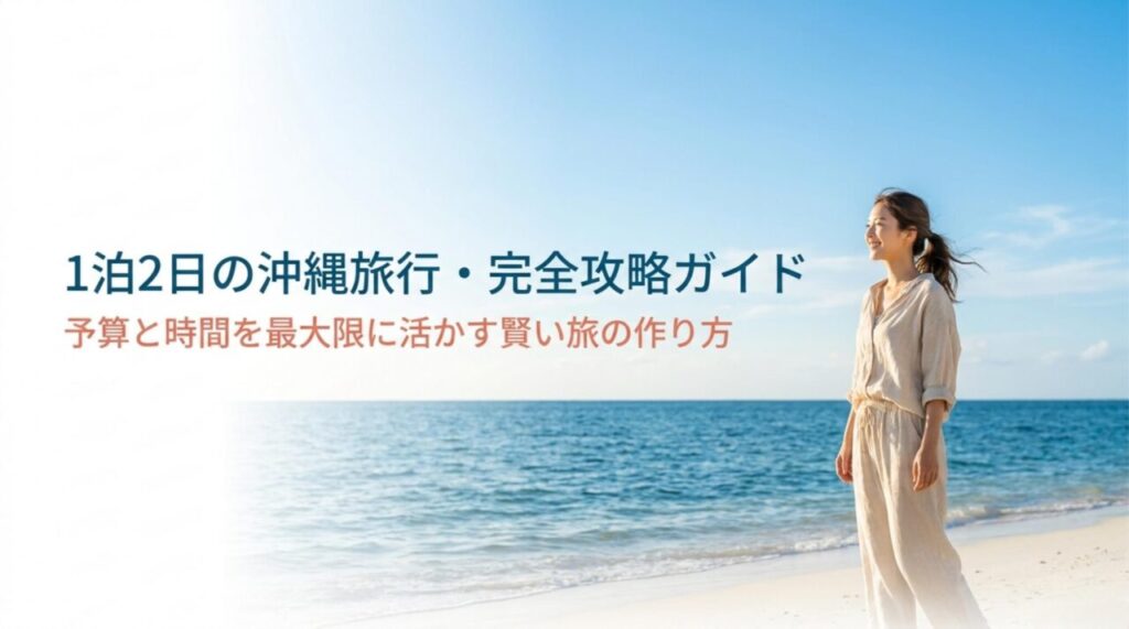 沖縄旅行1泊2日の費用ガイド｜予算相場と失敗しない予約方法