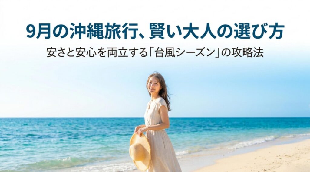 9月の沖縄旅行ガイド｜料金・台風・服装と失敗しない予約の選び方