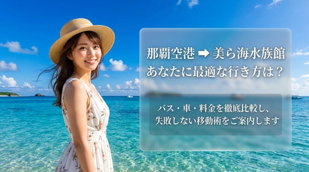 那覇空港から美ら海水族館への行き方｜バス・車・料金を比較