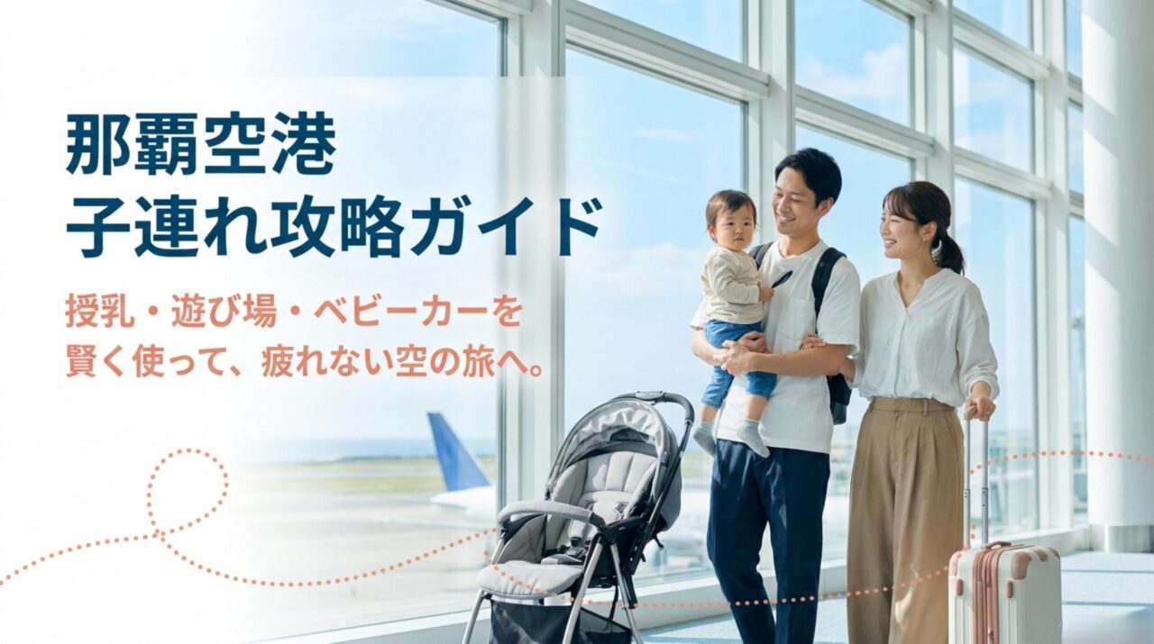 那覇空港の子連れ設備ガイド｜授乳室・遊び場・ベビーカー情報