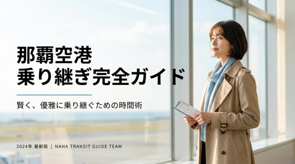 那覇空港の乗り継ぎ完全ガイド｜必要時間と外に出る際の注意点