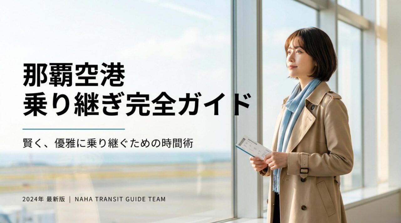 那覇空港の乗り継ぎ完全ガイド｜必要時間と外に出る際の注意点