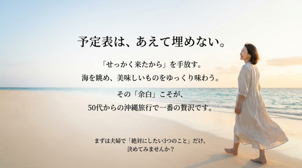 50代の沖縄旅行は予定を詰め込まない 50代の沖縄旅行で予定を詰め込まず海や食事をゆっくり楽しむ大人旅の考え方
