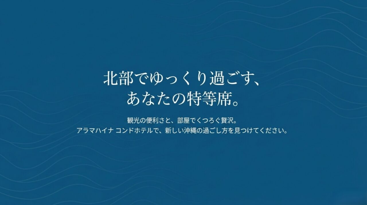 アラマハイナで北部をゆっくり過ごす アラマハイナ コンドホテルで沖縄北部をゆっくり過ごす滞在を提案するまとめスライド
