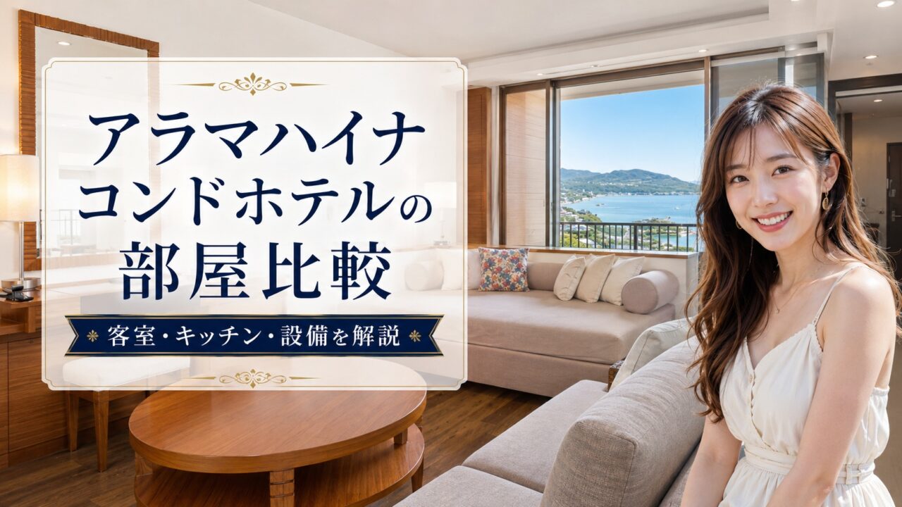 アラマハイナコンドホテルの客室写真を背景に、日本人女性