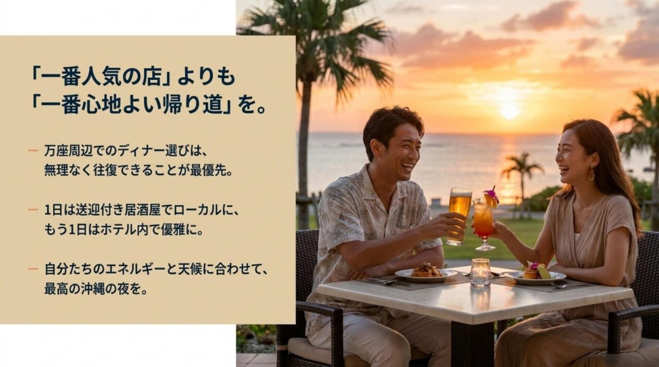 一番人気の店より一番心地よい帰り道を選ぶという万座ディナーの考え方をまとめたスライド