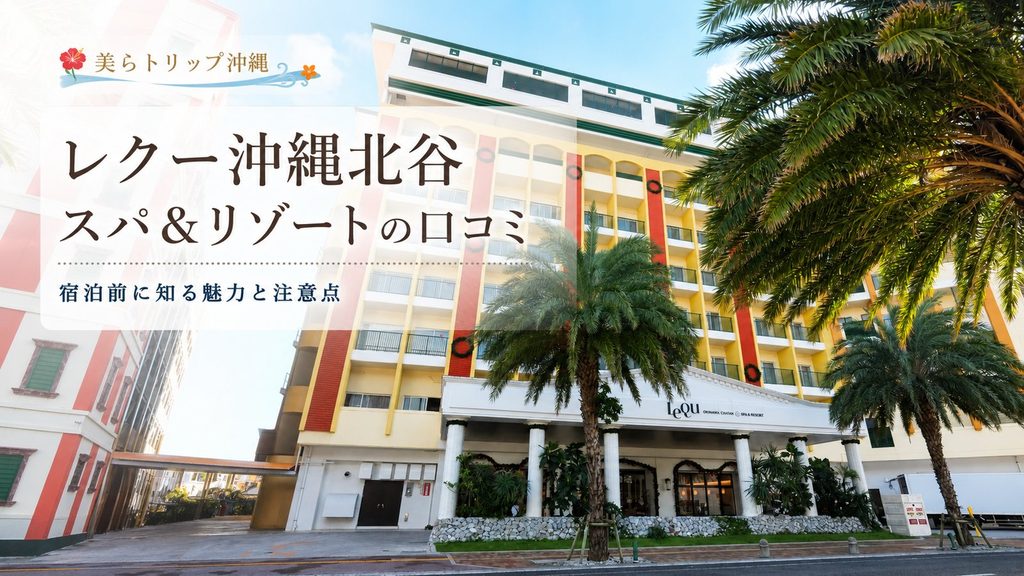 レクー沖縄北谷スパ＆リゾートの口コミ｜宿泊前に知る魅力と注意点