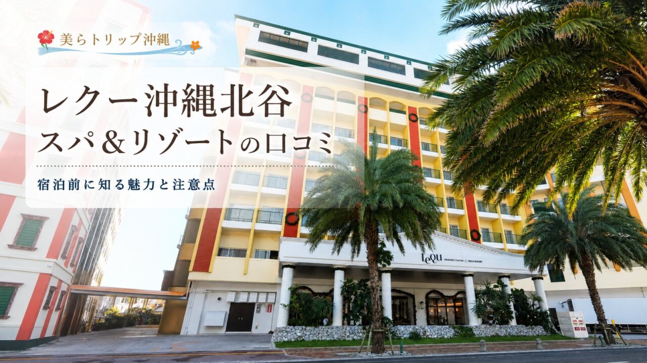 レクー沖縄北谷スパ＆リゾートの口コミ｜宿泊前に知る魅力と注意点