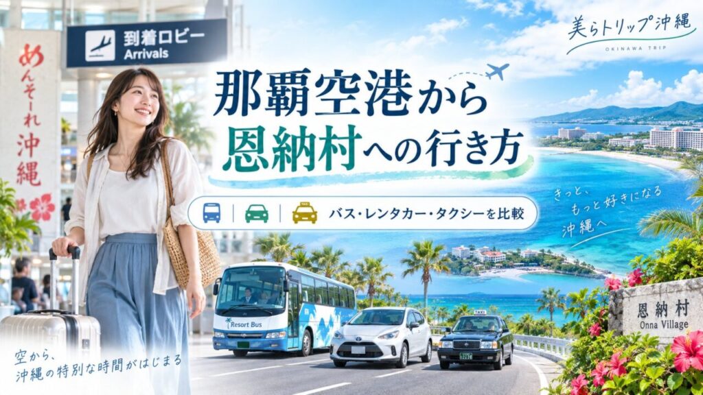 那覇空港から恩納村への行き方をバス・レンタカー・タクシーで比較するアイキャッチ画像