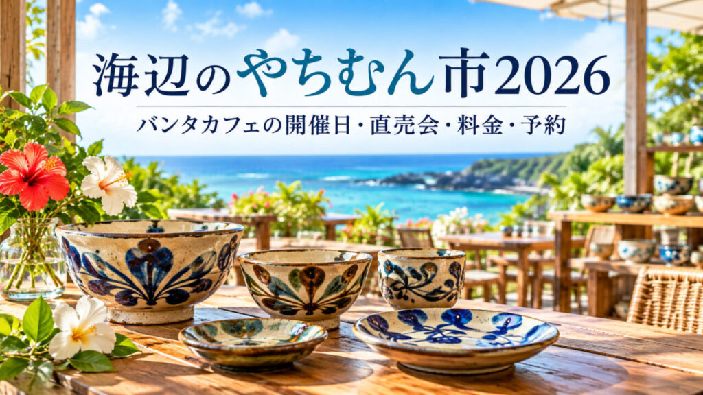 読谷村バンタカフェの「海辺のやちむん市2026」を紹介する記事用アイキャッチ。沖縄のやちむんと海辺のカフェを描いた生成イメージであり、実際の会場・展示作品を撮影したものではありません。