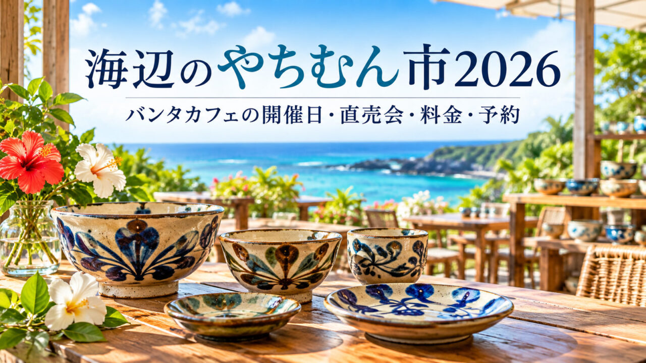 読谷村バンタカフェの「海辺のやちむん市2026」を紹介する記事用アイキャッチ。沖縄のやちむんと海辺のカフェを描いた生成イメージであり、実際の会場・展示作品を撮影したものではありません。