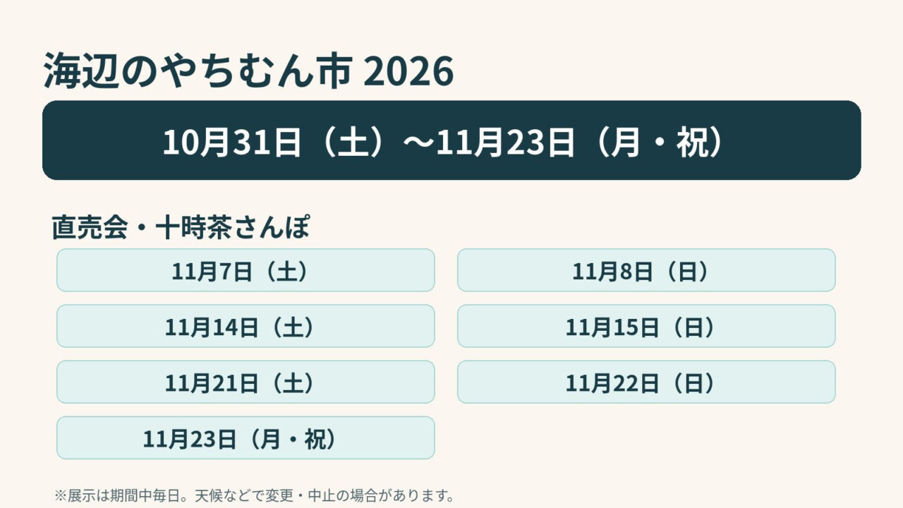 海辺のやちむん市2026の開催期間と直売会・十時茶さんぽ開催日