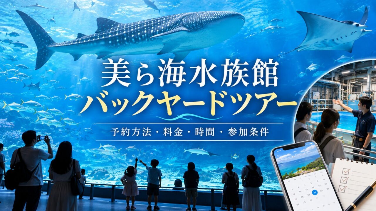 美ら海水族館バックヤードツアーの予約方法、料金、時間、参加条件を解説する記事のアイキャッチです。