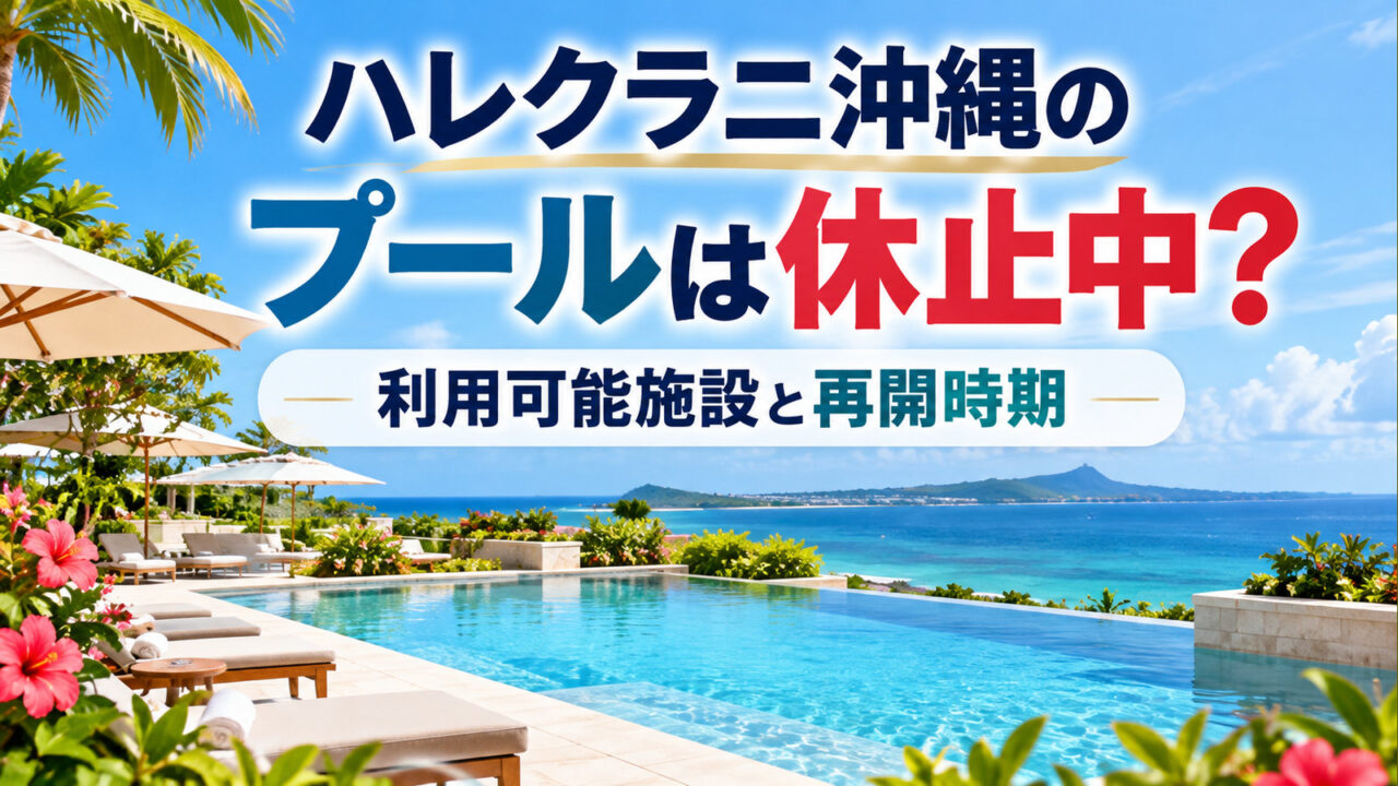 ハレクラニ沖縄のプールは休止中？利用可能施設と再開時期