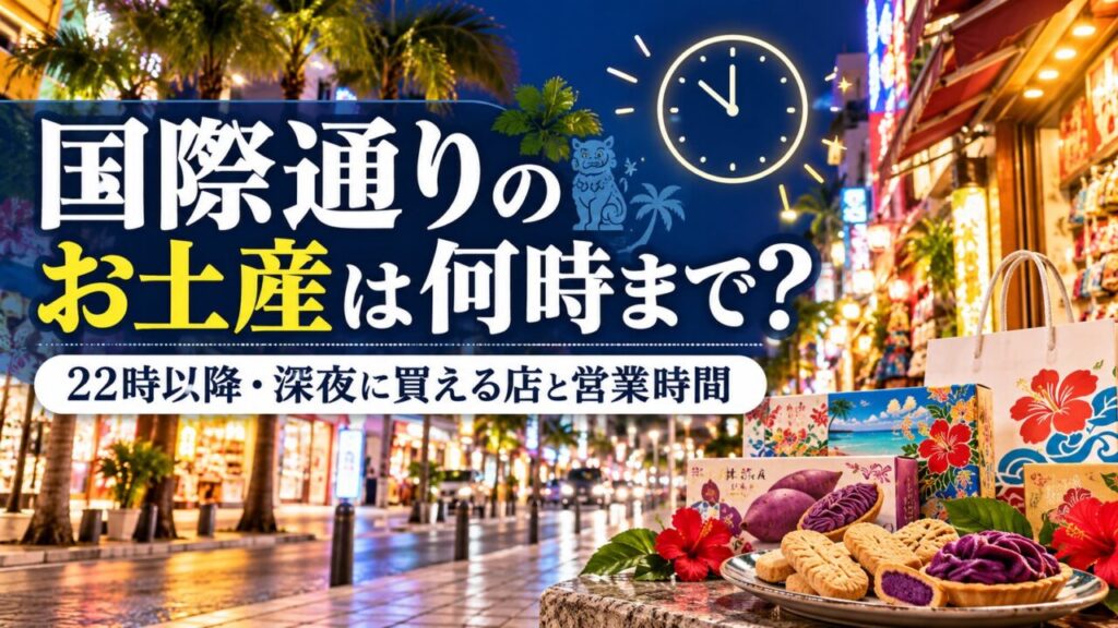 国際通りで22時以降や深夜にお土産を買える店と営業時間をまとめた記事のアイキャッチ