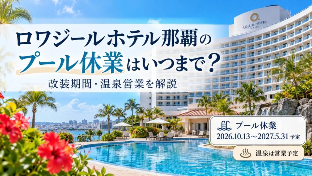 ロワジールホテル那覇のプール休業期間、改装予定、三重城温泉の営業状況を解説する記事のアイキャッチです。