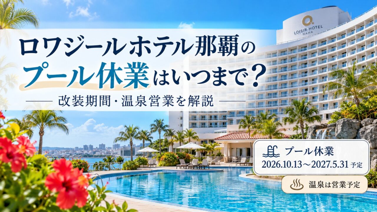 ロワジールホテル那覇のプール休業期間、改装予定、三重城温泉の営業状況を解説する記事のアイキャッチです。