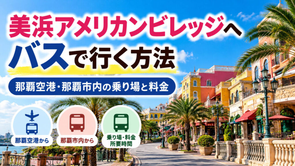 美浜アメリカンビレッジへバスで行く方法を紹介するアイキャッチ画像。カラフルな街並みと那覇空港・那覇市内からのアクセス情報