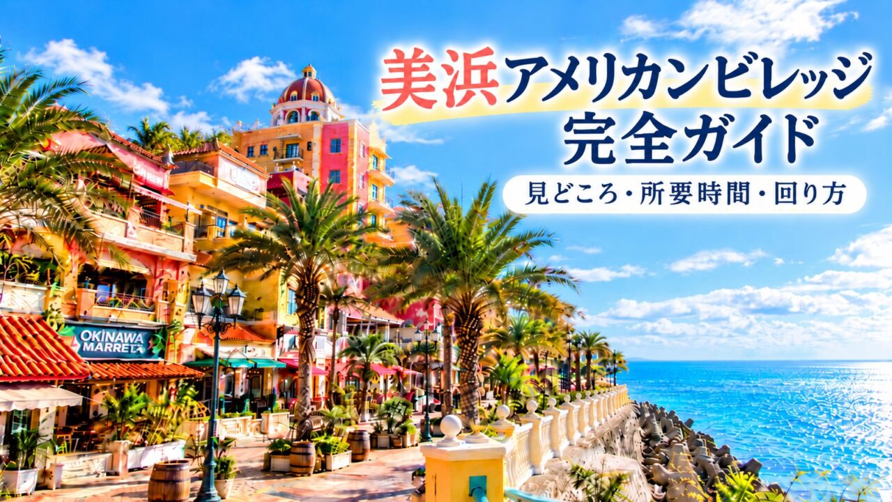 美浜アメリカンビレッジ完全ガイド用のアイキャッチ画像。海沿いの街並みと青空を背景に、見どころ・所要時間・回り方を紹介する記事タイトルを配置しています。
