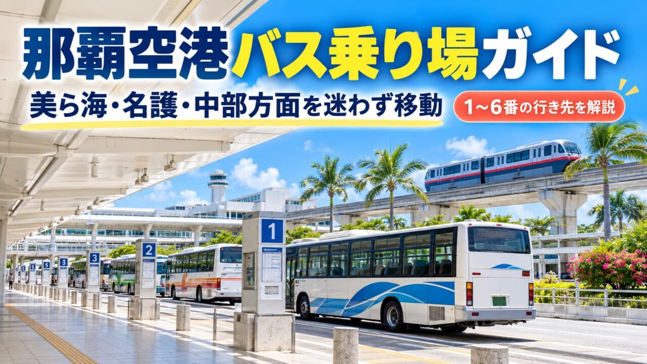 那覇空港のバス乗り場を解説するアイキャッチ画像。1〜6番の行き先や美ら海・名護・中部方面への移動を案内