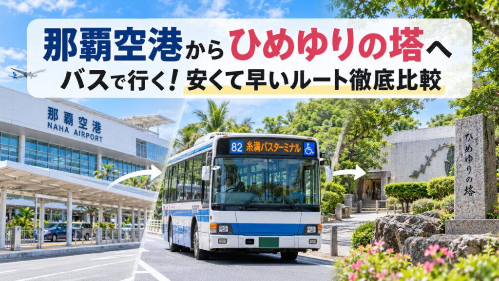 那覇空港からひめゆりの塔へバスで行く方法と乗り換え・料金を解説（AI生成イメージ）