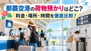 那覇空港で買えるパイナップルケーキ徹底比較!売り場とおすすめ 12 naha airport luggage eyecatch