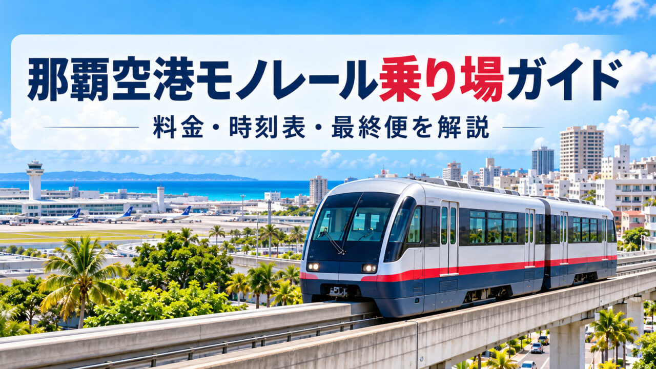 那覇空港とゆいレール風車両を背景に、料金・時刻表・最終便の案内を示した記事アイキャッチ