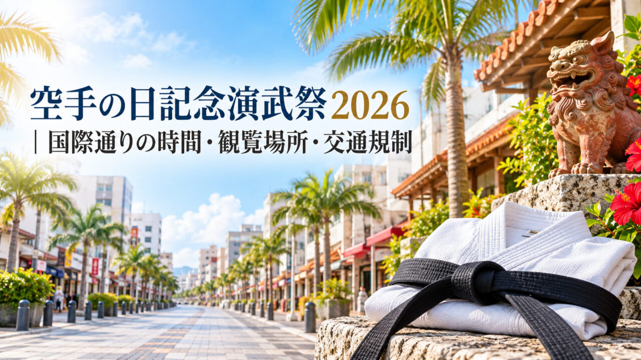 空手の日記念演武祭2026｜国際通りの時間・観覧場所・交通規制