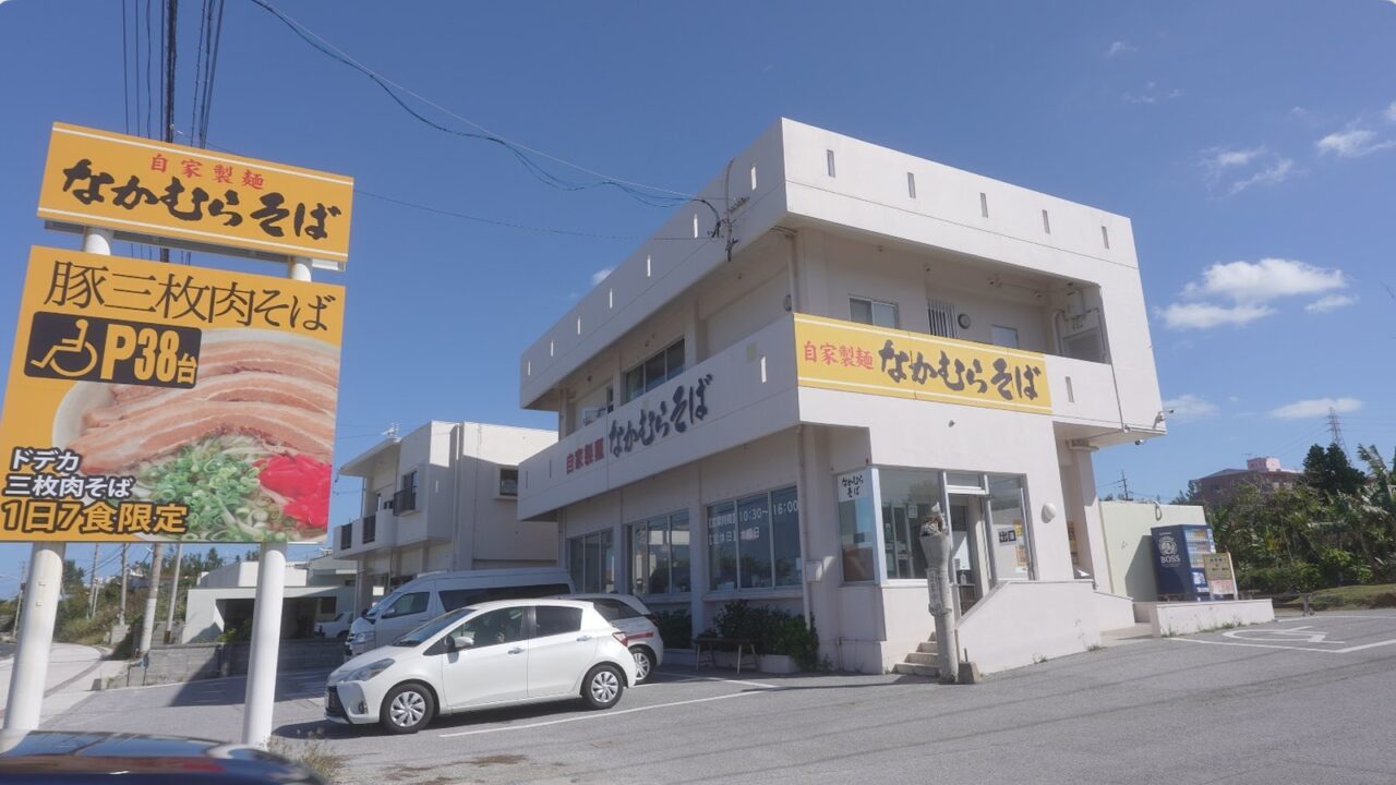 恩納村瀬良垣のなかむらそば店舗外観と駐車場38台の看板