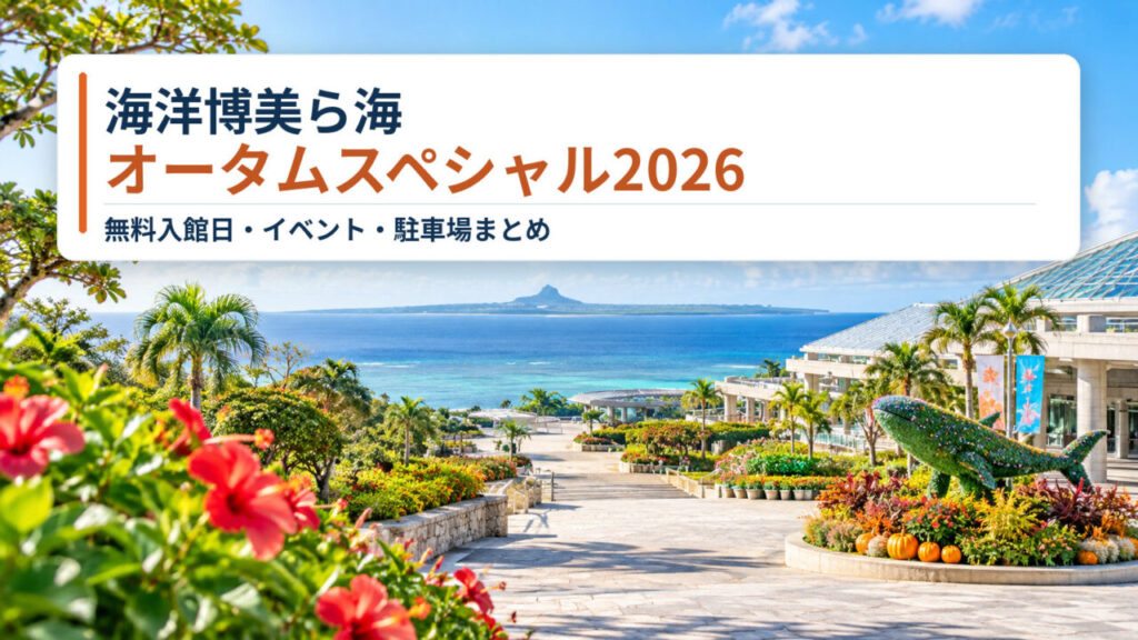 海洋博美ら海オータムスペシャル2026のアイキャッチ。背景はAI生成イメージです。